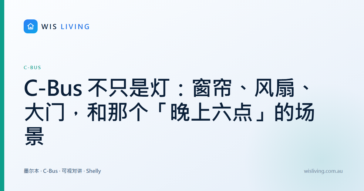 C-Bus 不只是灯：窗帘、风扇、大门，和那个「晚上六点」的场景