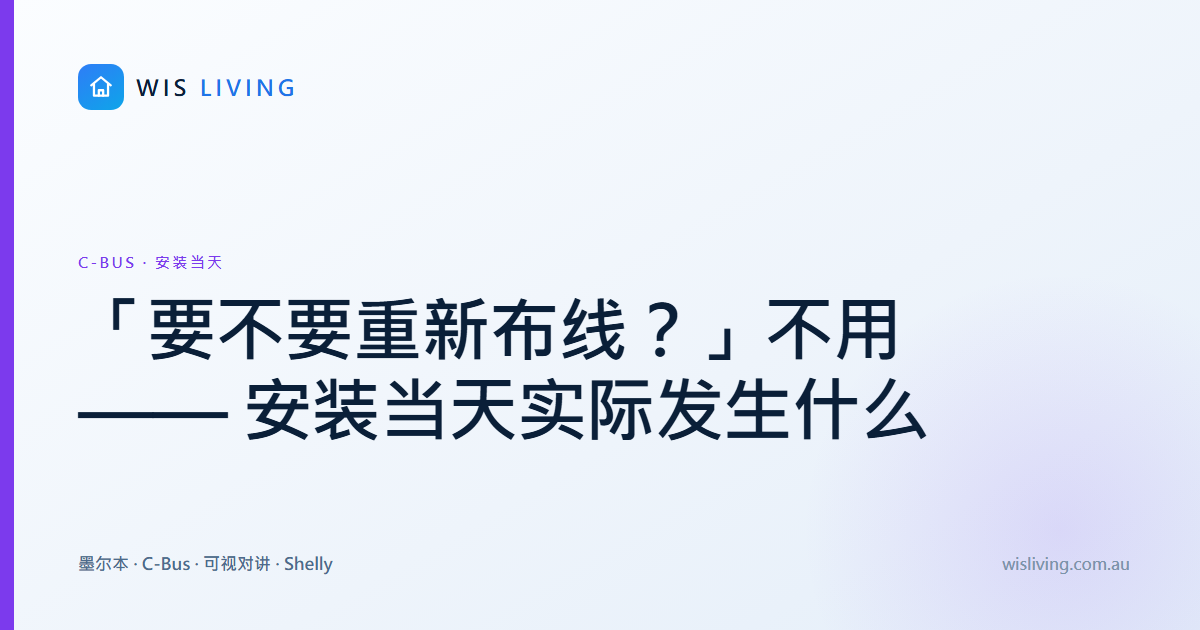 「要不要重新布线？」不用 —— 安装当天实际发生什么