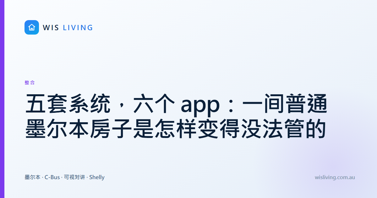 五套系统，六个 app：一间普通墨尔本房子是怎样变得没法管的