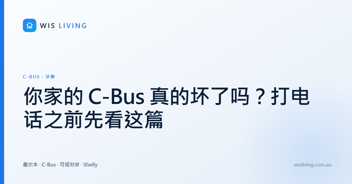 你家的 C-Bus 真的坏了吗？打电话之前先看这篇