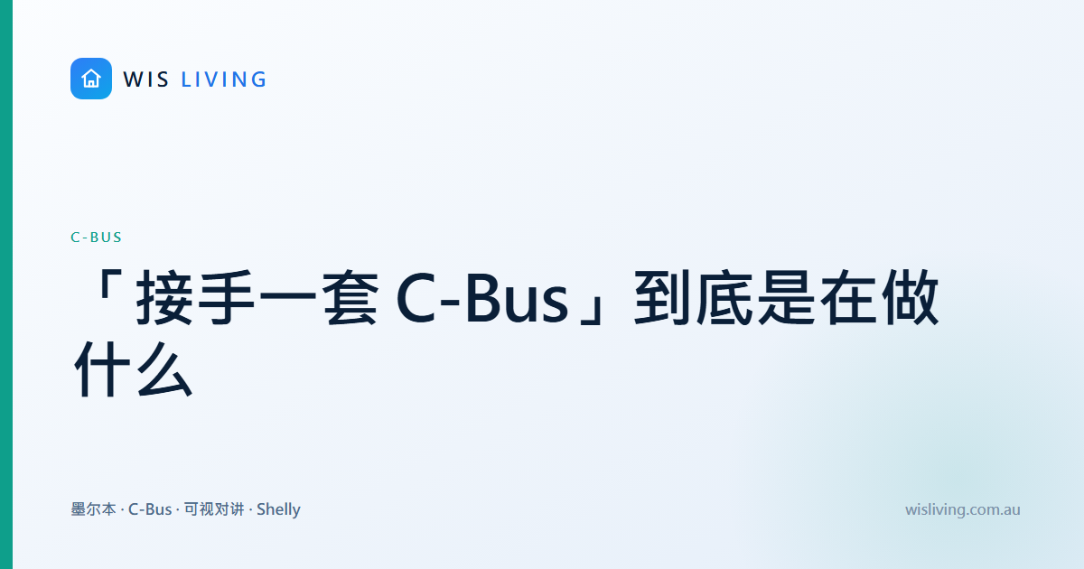 「接手一套 C-Bus」到底是在做什么
